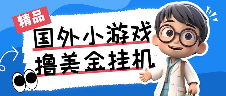 最新工作室内部项目海外全自动无限撸美金项目，单窗口一天40+【挂机脚本…-热爱者网创