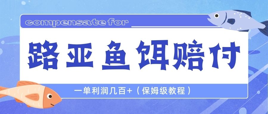 最新路亚鱼饵打假赔付玩法，一单利润几百+（保姆级教程）-热爱者网创