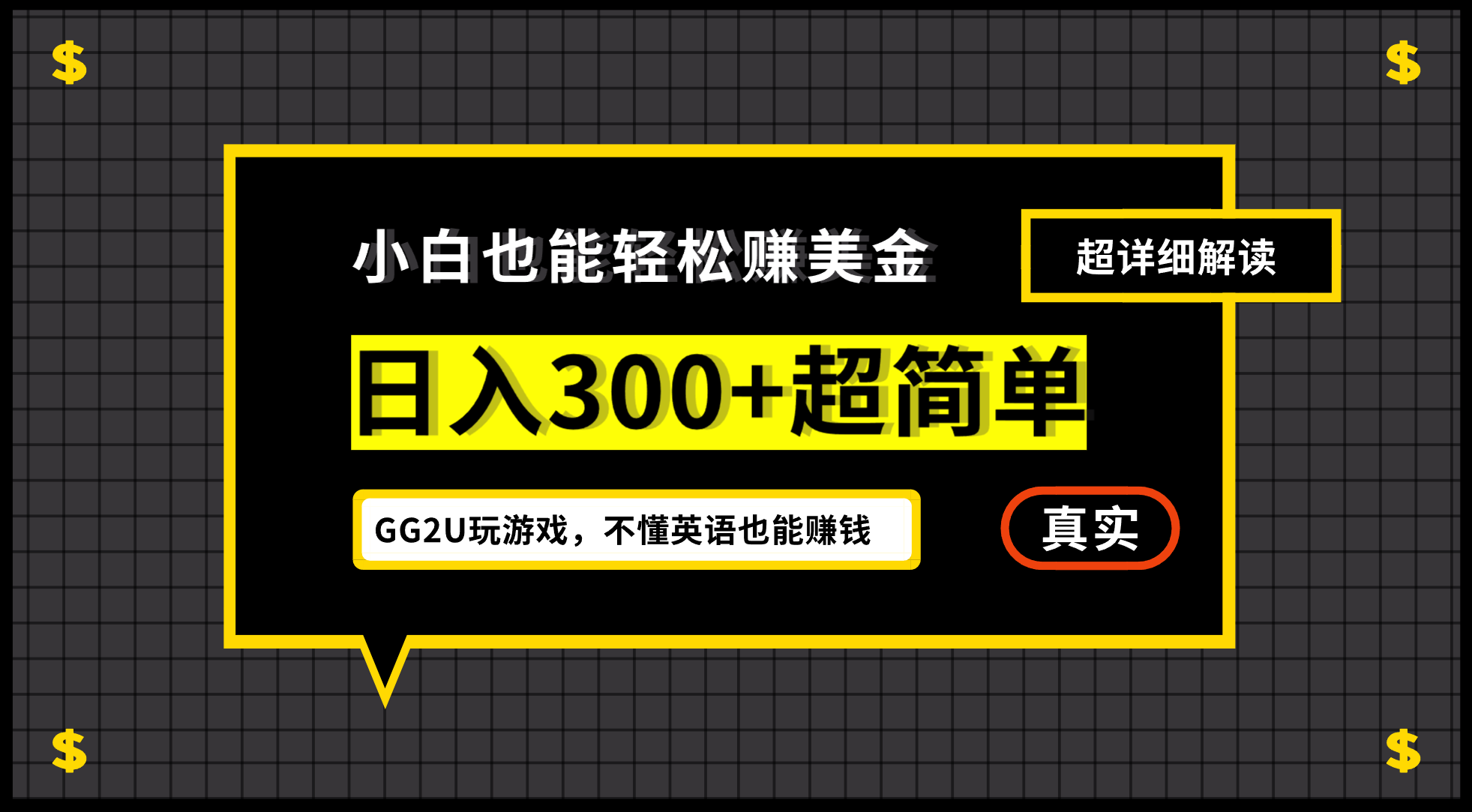 小白一周到手300刀，GG2U玩游戏赚美金，不懂英语也能赚钱-热爱者网创