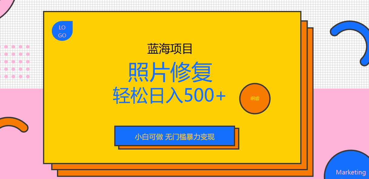 外面收费1288的蓝海照片修复暴力项目 无门槛小白可做 轻松日入500+-热爱者网创