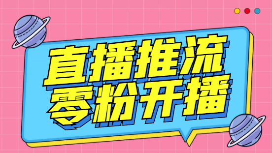 外面收费888的魔豆推流助手—让你实现各大平台0粉开播【永久脚本+详细教程-热爱者网创