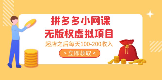 黄岛主 · 拼多多小网课无版权虚拟项目分享课：起店之后每天100-200收入-热爱者网创