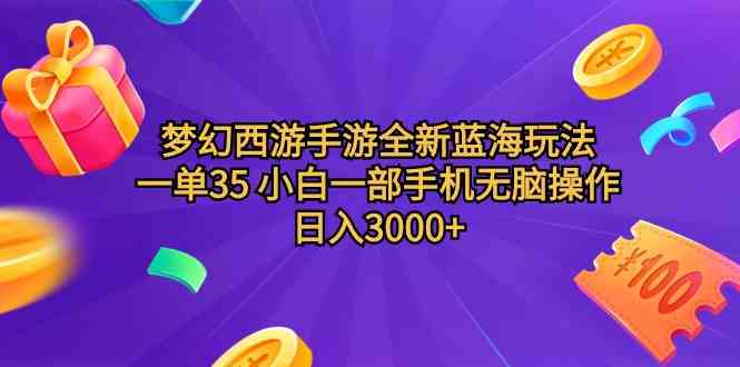 （9612期）梦幻西游手游全新蓝海玩法 一单35 小白一部手机无脑操作 日入3000+轻轻…-热爱者网创