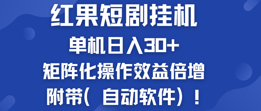 红果短剧挂机新商机：单机日入30+，新手友好，附带（自动软件）-热爱者网创