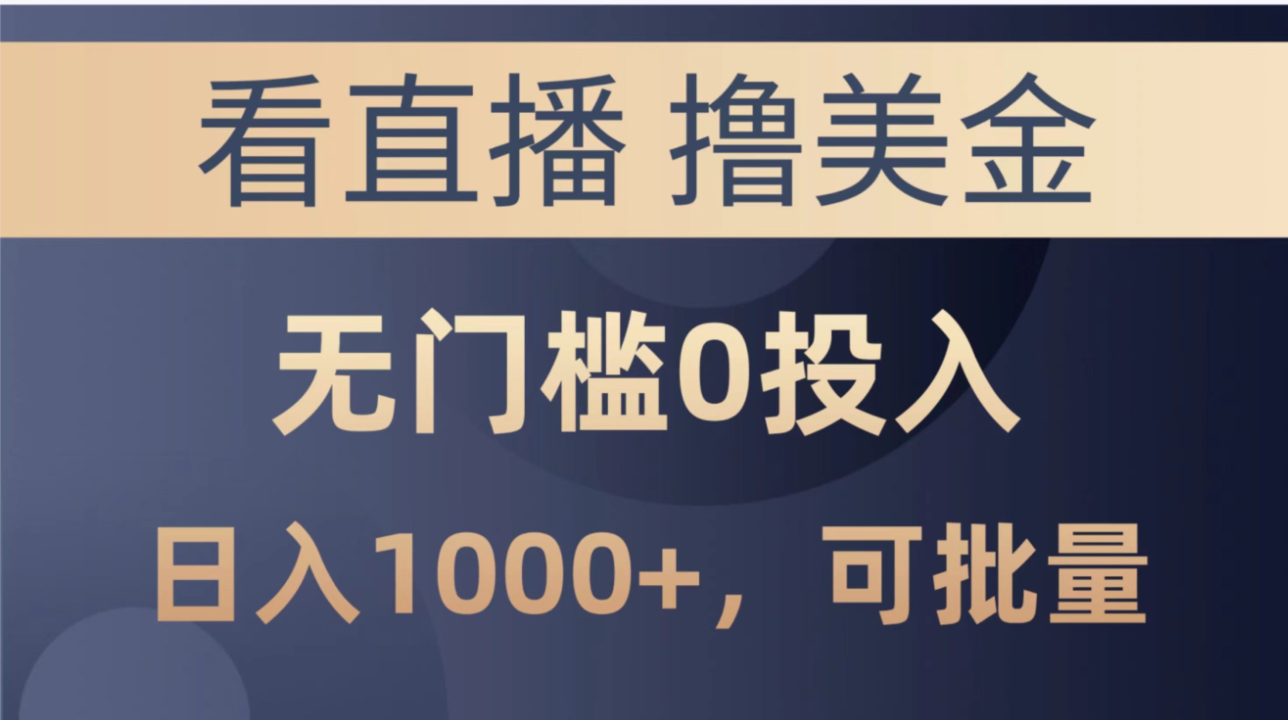 （10747期）最新看直播撸美金项目，无门槛0投入，单日可达1000+，可批量复制-热爱者网创