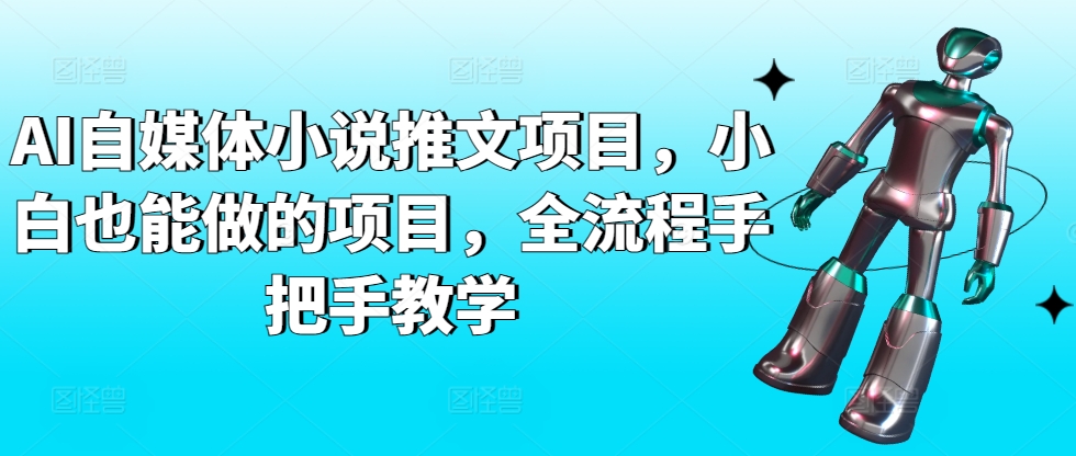 AI自媒体小说推文项目，小白也能做的项目，全流程手把手教学-热爱者网创