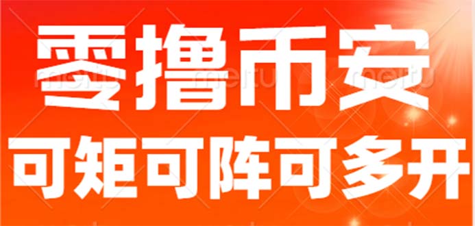 最新国外零撸小项目，目前单窗口一天可撸10+【详细玩法教程】-热爱者网创