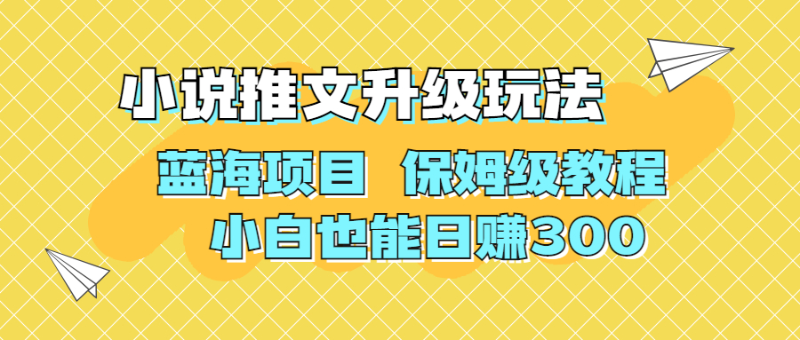 利用AI作图撸小说推文 升级玩法 蓝海项目 保姆级教程 小白也能日赚300-热爱者网创