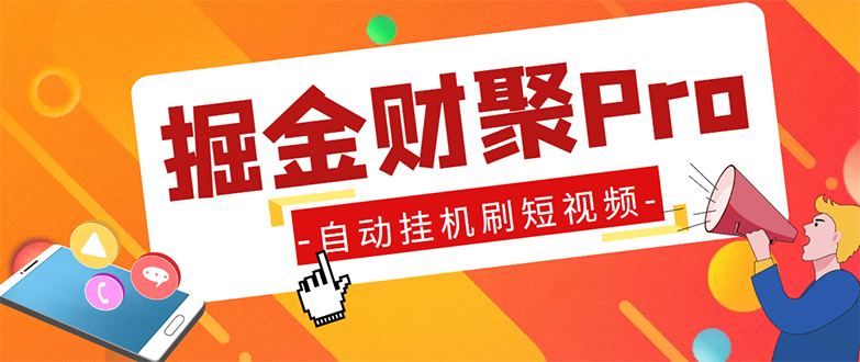 外面收费360的最新掘金财聚Pro自动刷短视频脚本 支持多个平台 自动挂机运行-热爱者网创