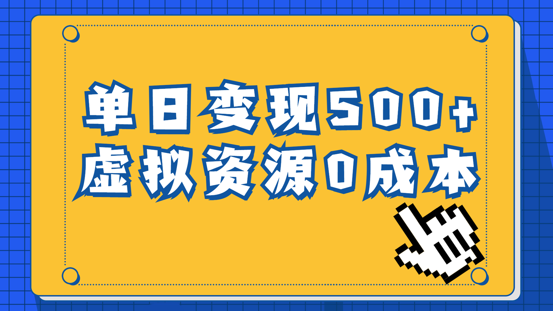 一单29.9元，通过育儿纪录片单日变现500+，一部手机即可操作，0成本变现-热爱者网创