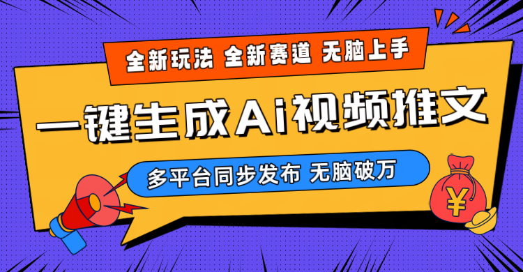 （10197期）2024-Ai三分钟一键视频生成，高爆项目，全新思路，小白无脑月入轻松过万+-热爱者网创