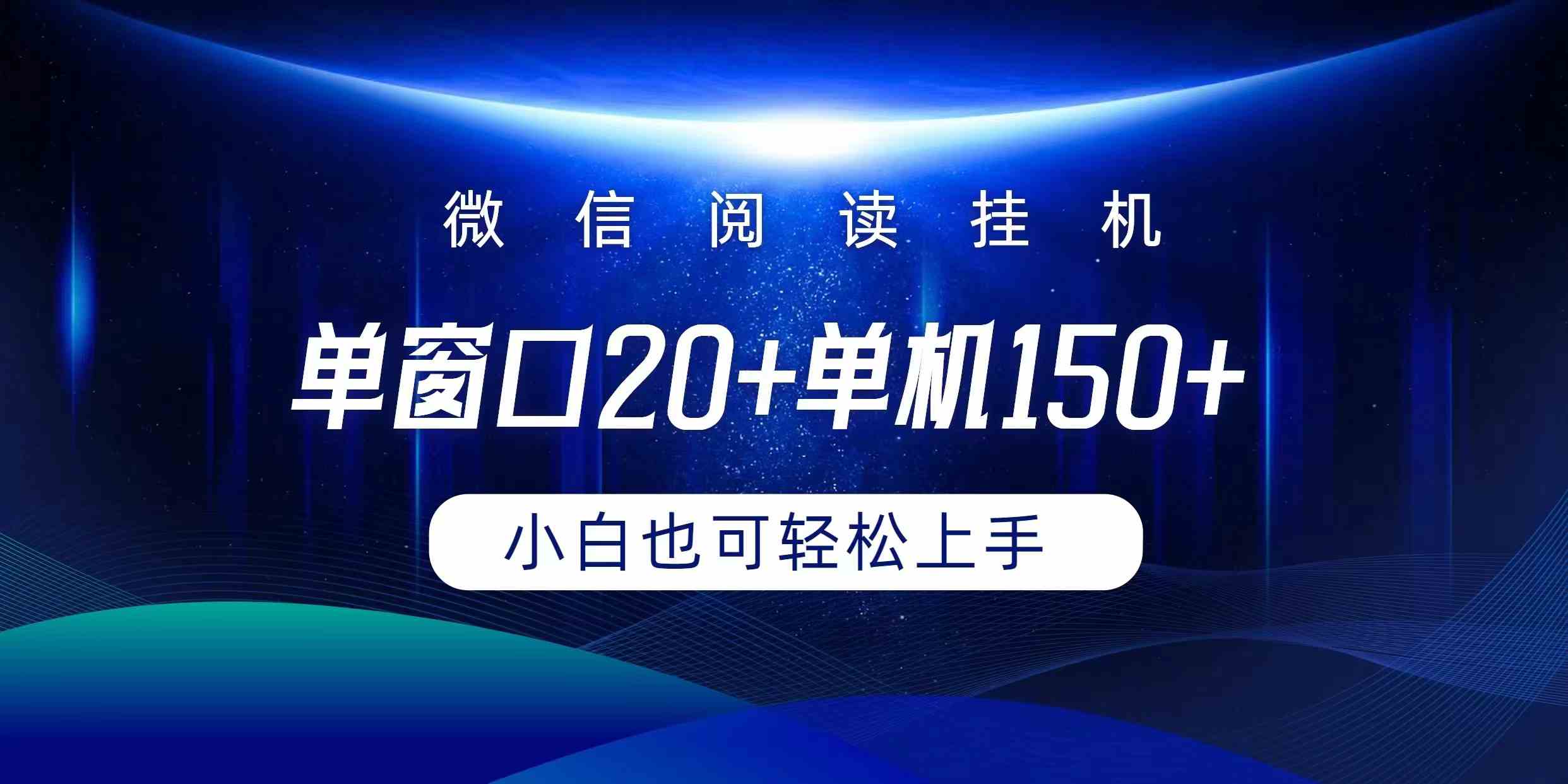 （9994期）微信阅读挂机实现躺着单窗口20+单机150+小白可以轻松上手-热爱者网创