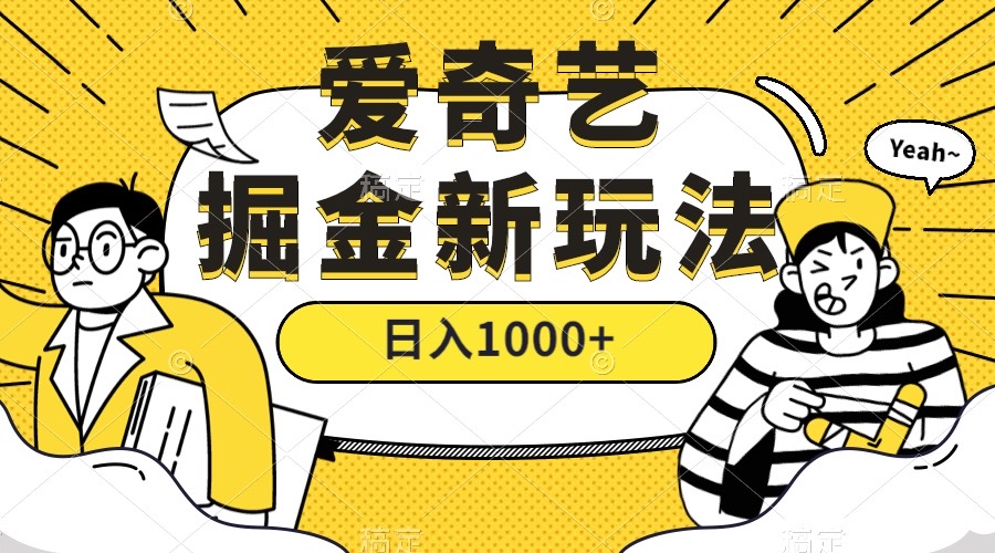 爱奇艺掘金，遥遥领先的搬砖玩法 ,日入1000+（教程+450G素材）-热爱者网创