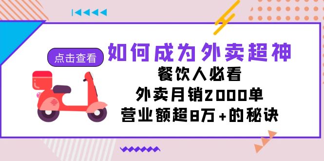 如何成为外卖超神，餐饮人必看！外卖月销2000单，营业额超8万+的秘诀-热爱者网创