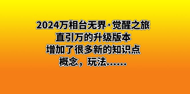 2024万相台无界·觉醒之旅：直引万的升级版本，增加了很多新的知识点 概…-热爱者网创