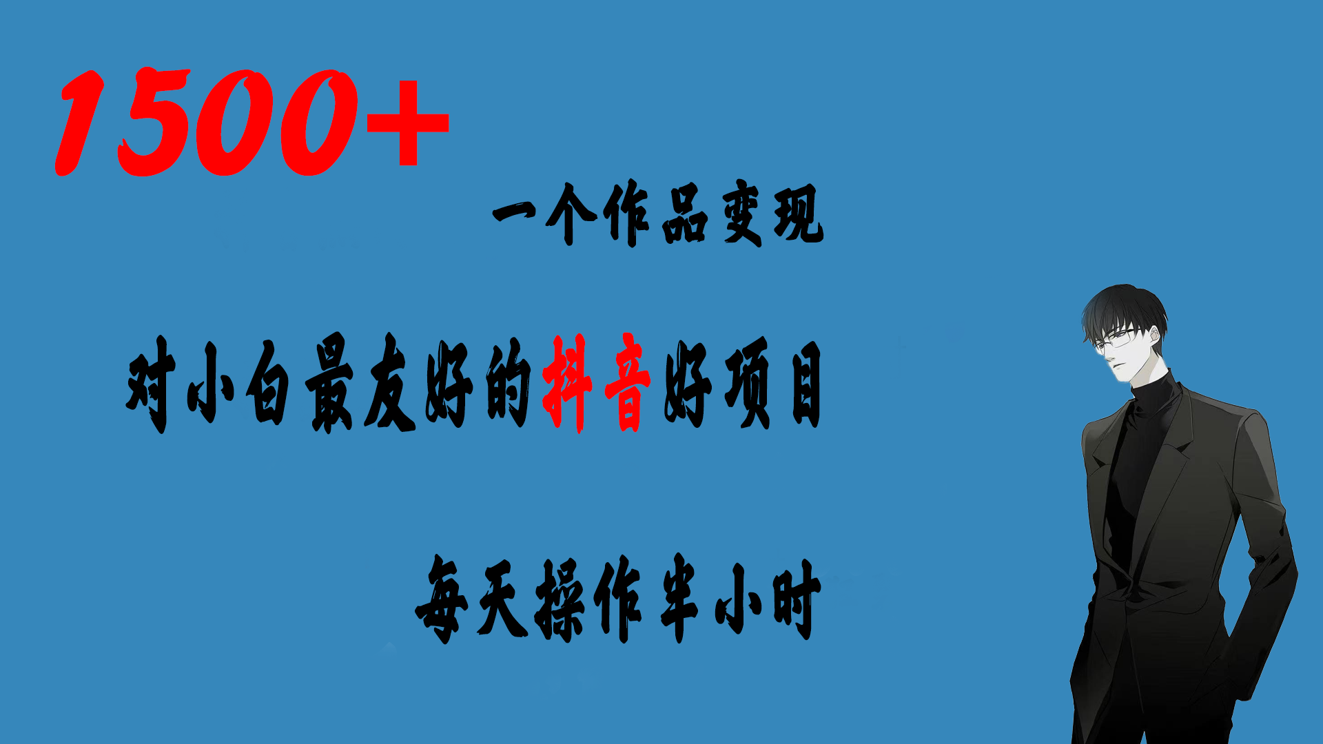 一个作品变现1500+的抖音好项目，每天操作半小时，日入300+-热爱者网创