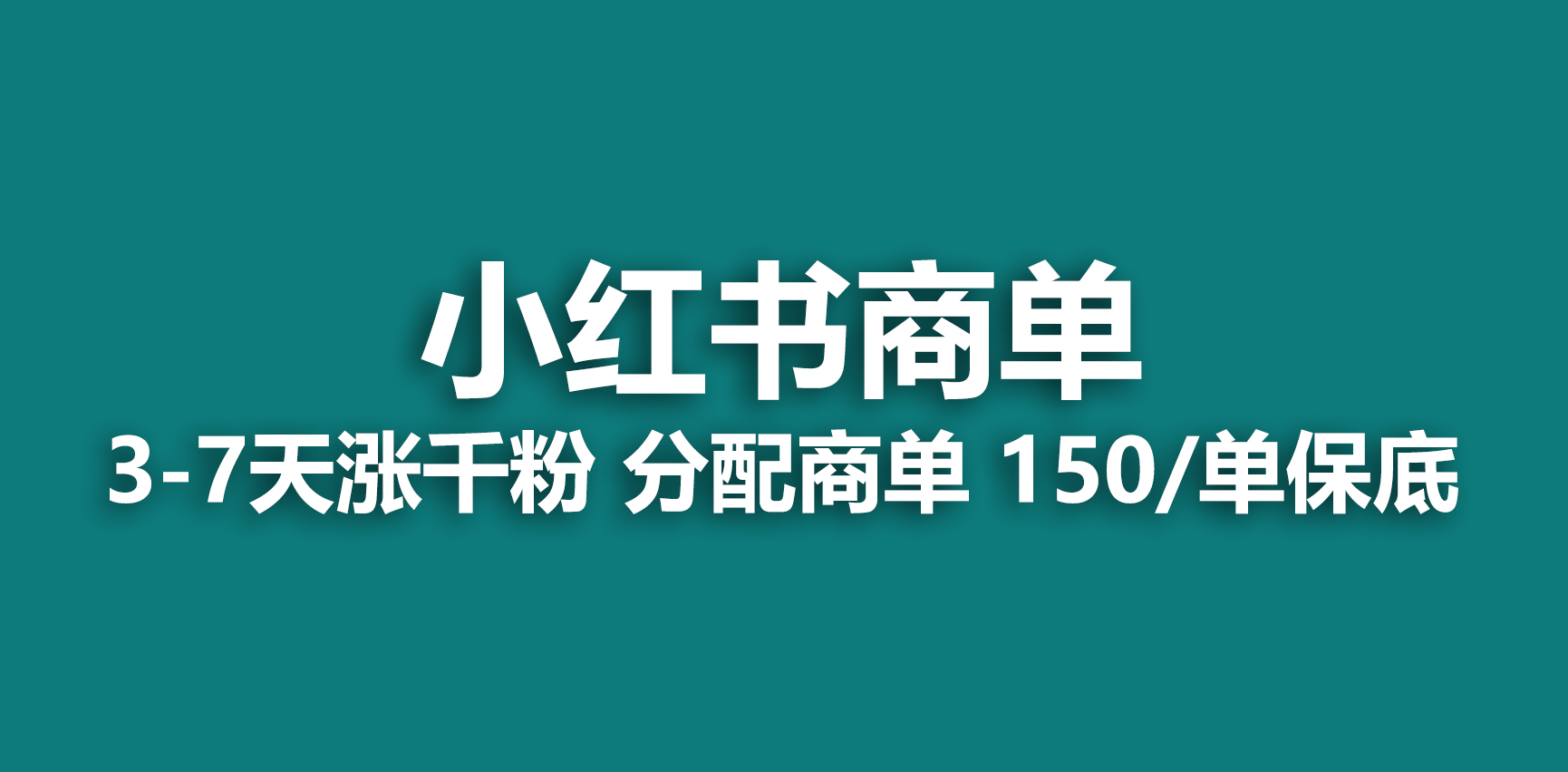 2023最强蓝海项目，小红书商单项目，没有之一！-热爱者网创