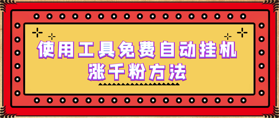 使用工具免费自动挂机涨千粉方法，详细实操演示！-热爱者网创