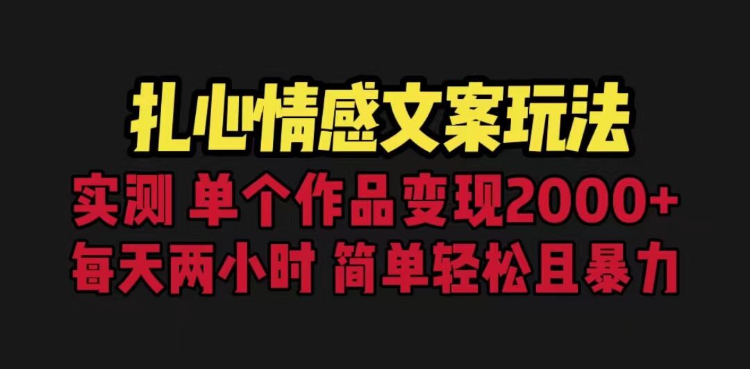 扎心情感文案玩法，单个作品变现5000+，一分钟一条原创作品，流量爆炸-热爱者网创