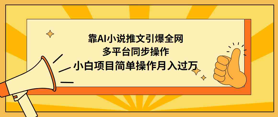 （9471期）靠AI小说推文引爆全网，多平台同步操作，小白项目简单操作月入过万-热爱者网创