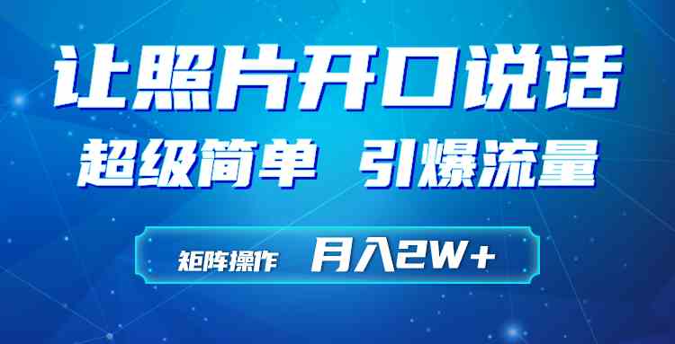 （9553期）利用AI工具制作小和尚照片说话视频，引爆流量，矩阵操作月入2W+-热爱者网创