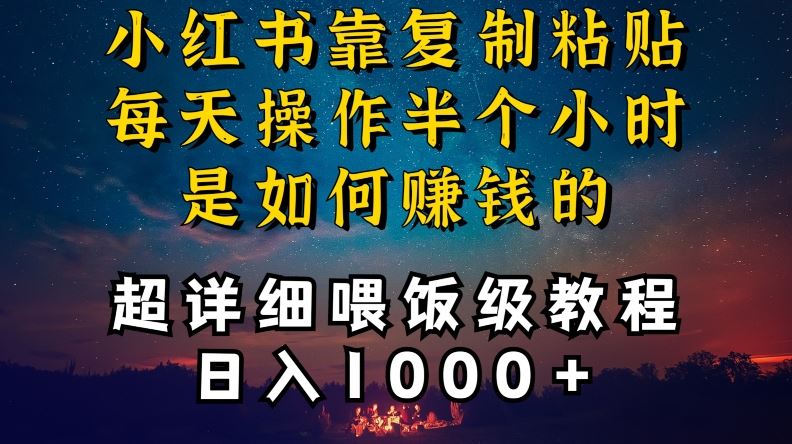 小红书做养发护肤类博主，10分钟复制粘贴，就能做到日入1000+，引流速度也超快，长期可做【揭秘】-热爱者网创