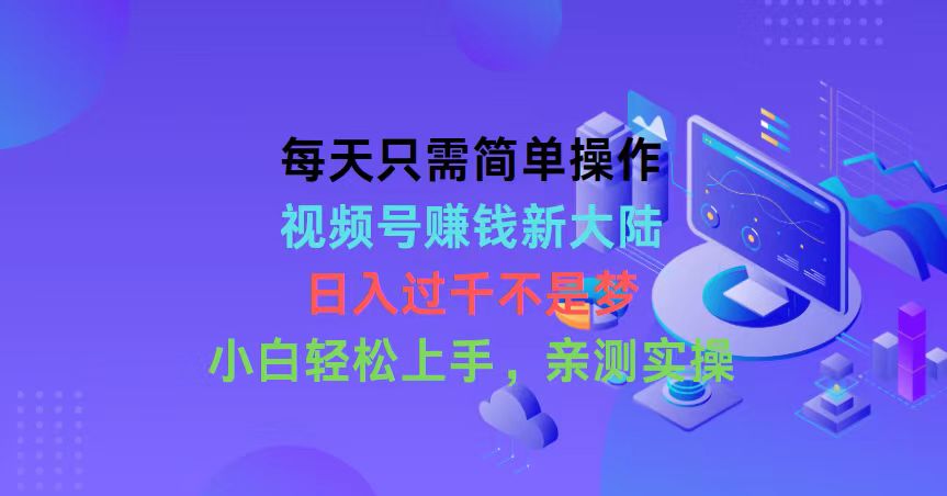 （10290期）每天只需简单操作，视频号赚钱新大陆，日入过千不是梦，小白轻松上手，…-热爱者网创