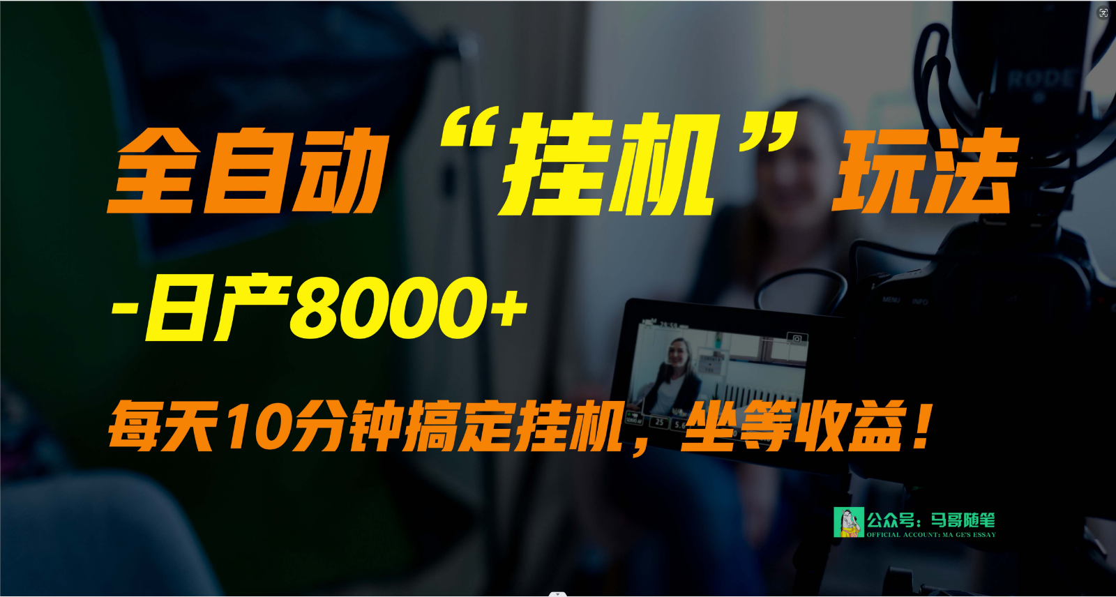 外面卖1980的全自动“挂机”玩法，实现睡后收入，日产8000+-热爱者网创