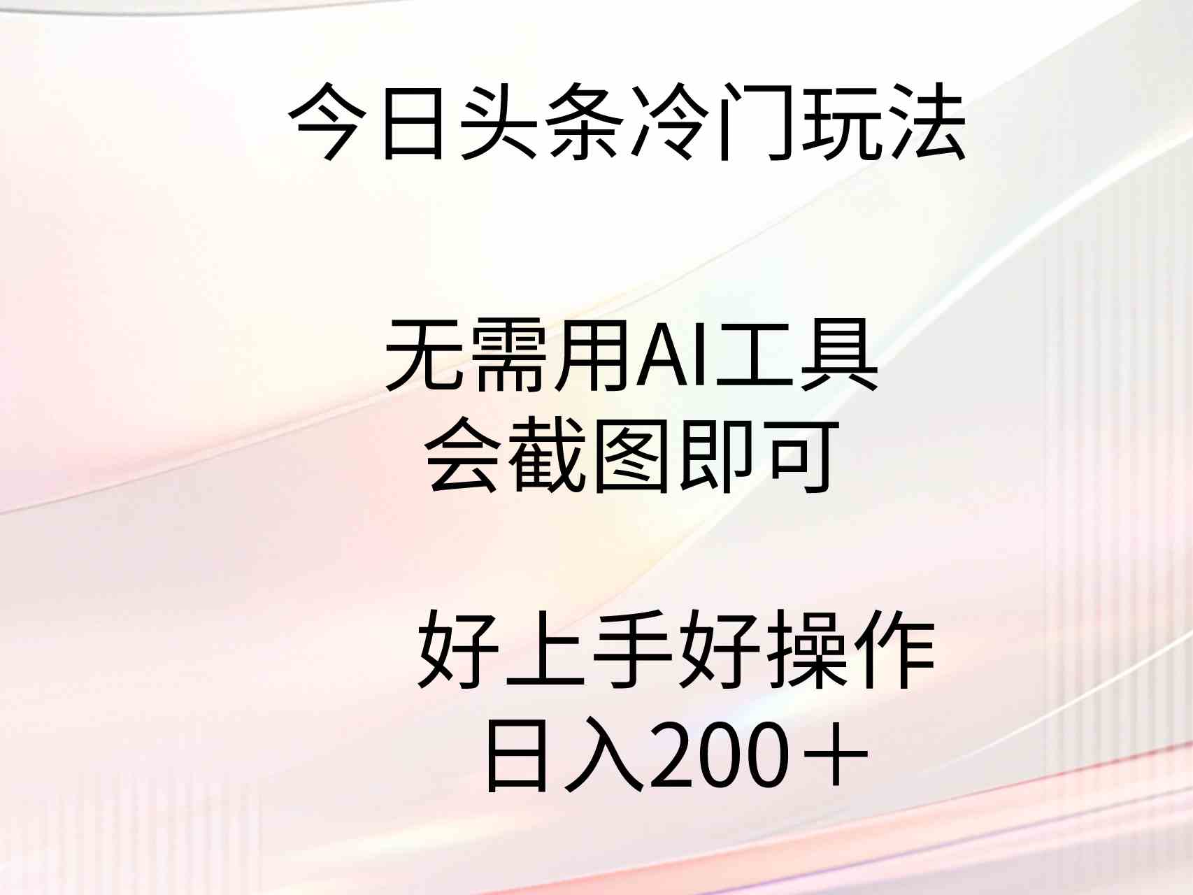 （9468期）今日头条冷门玩法，无需用AI工具，会截图即可。门槛低好操作好上手，日…-热爱者网创