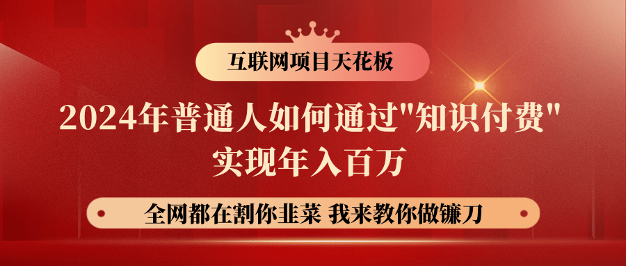 2024年普通人如何通过"知识付费"月入十万年入百万，实现财富自由-热爱者网创