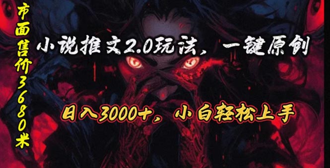 （10724期）原创漫画小说推文2.0玩法，单日最高3000+，ai全自动产出，可参加中视频…-热爱者网创