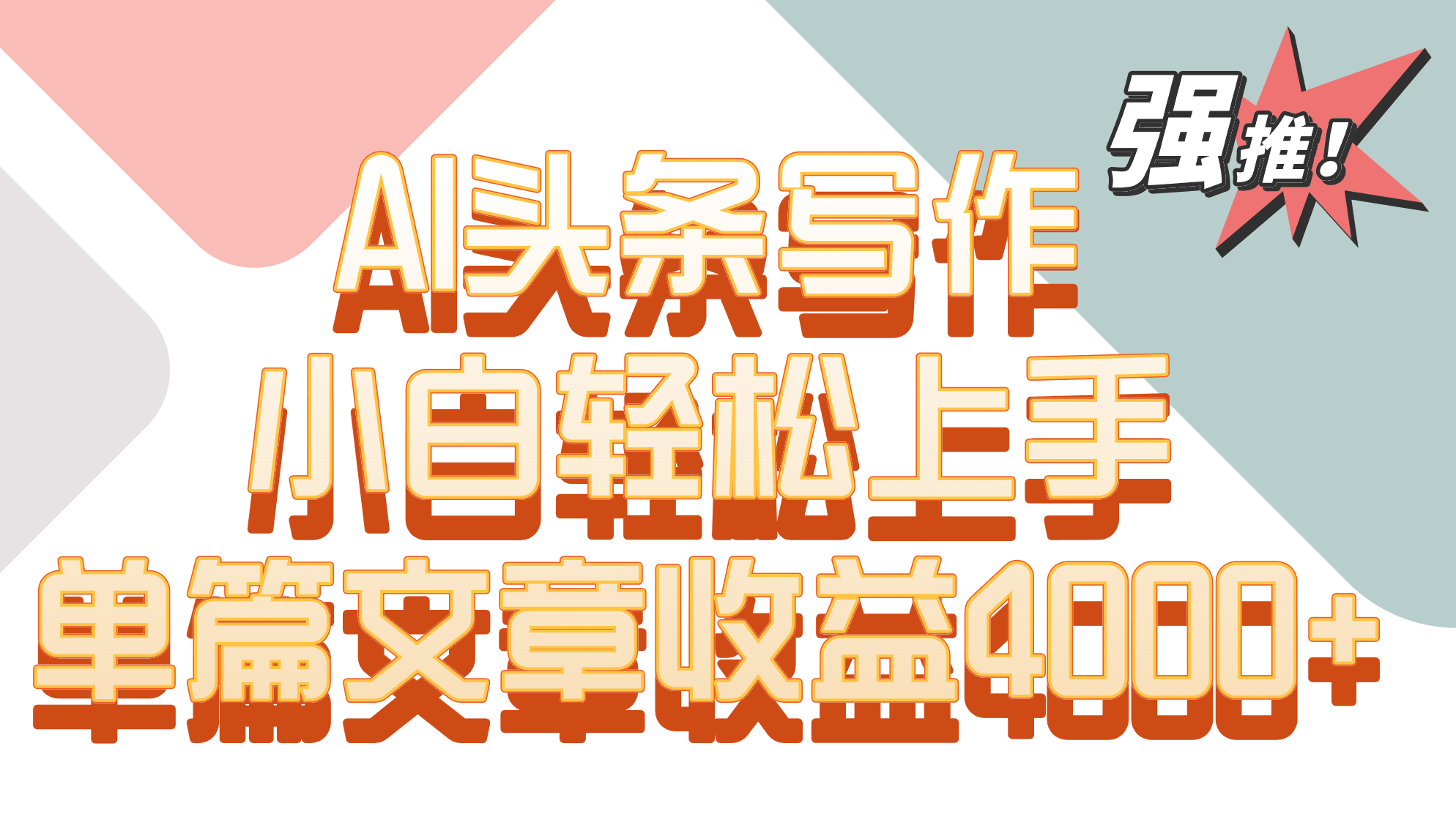 单篇文章收益4000+！AI头条写作，小白轻松上手-热爱者网创