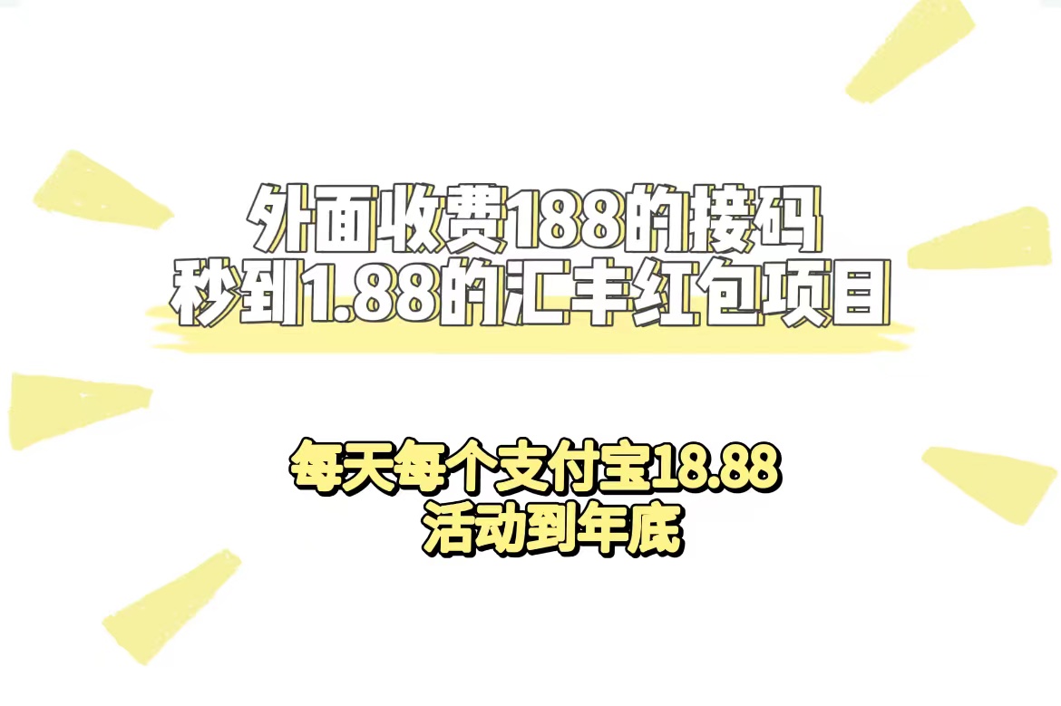 外面收费188接码无限秒到1.88汇丰红包项目 每天每个支付宝18.88 活动到年底-热爱者网创