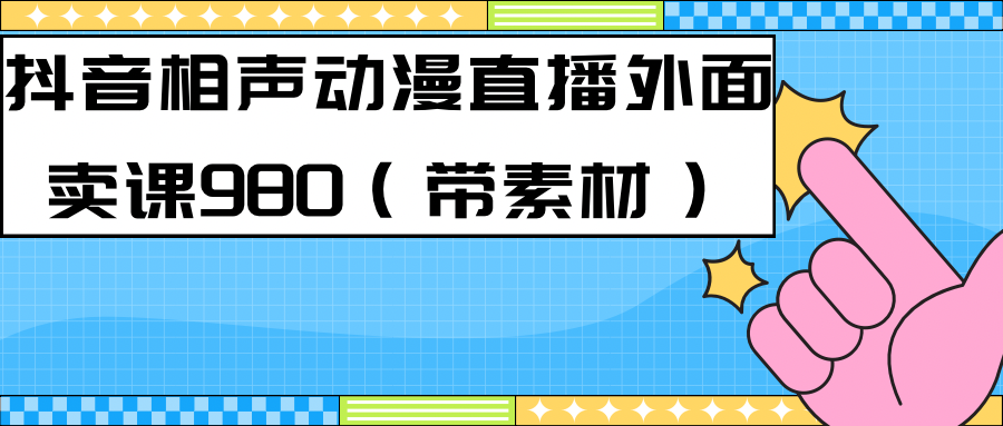 最新快手相声动漫-真人直播教程很多人已经做起来了（完美教程）+素材-热爱者网创