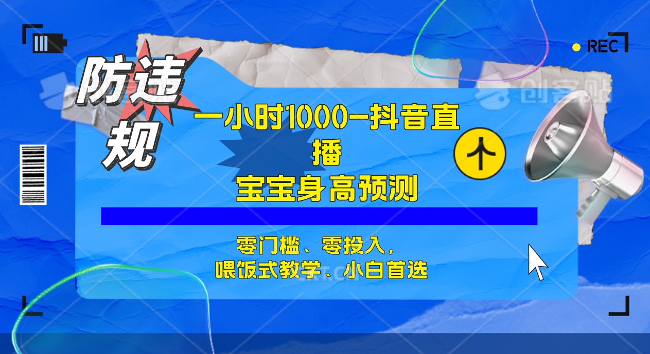 半小时1000+，宝宝身高预测零门槛、零投入，喂饭式教学、小白首选-热爱者网创