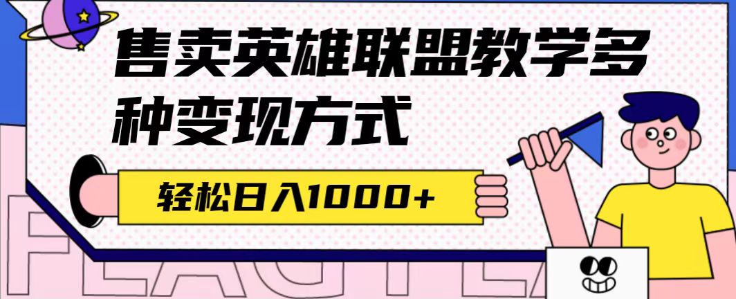 全网首发英雄联盟教学最新玩法，多种变现方式，日入1000+（附655G素材）-热爱者网创