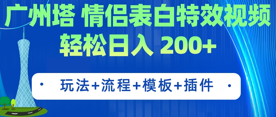 广州塔情侣表白特效视频 简单制作 轻松日入200+（教程+工具+模板）-热爱者网创