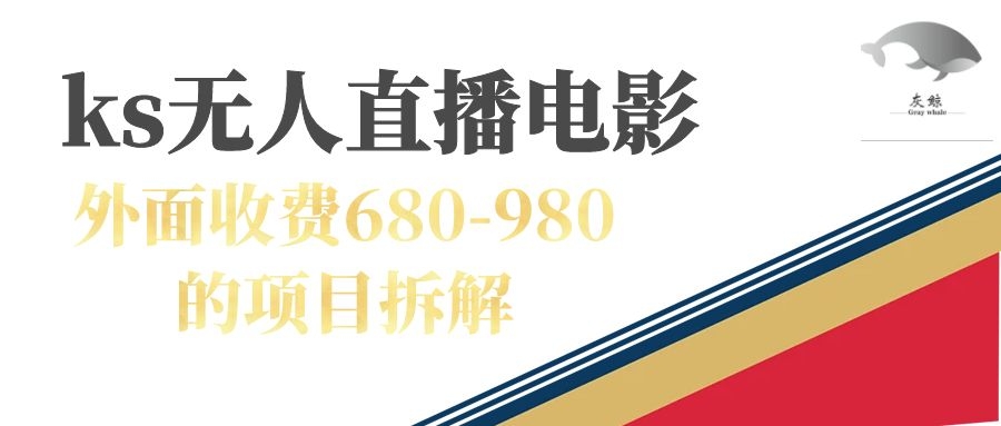 快手无人电视剧直播外面收费680-980包括磁力聚星开通-热爱者网创