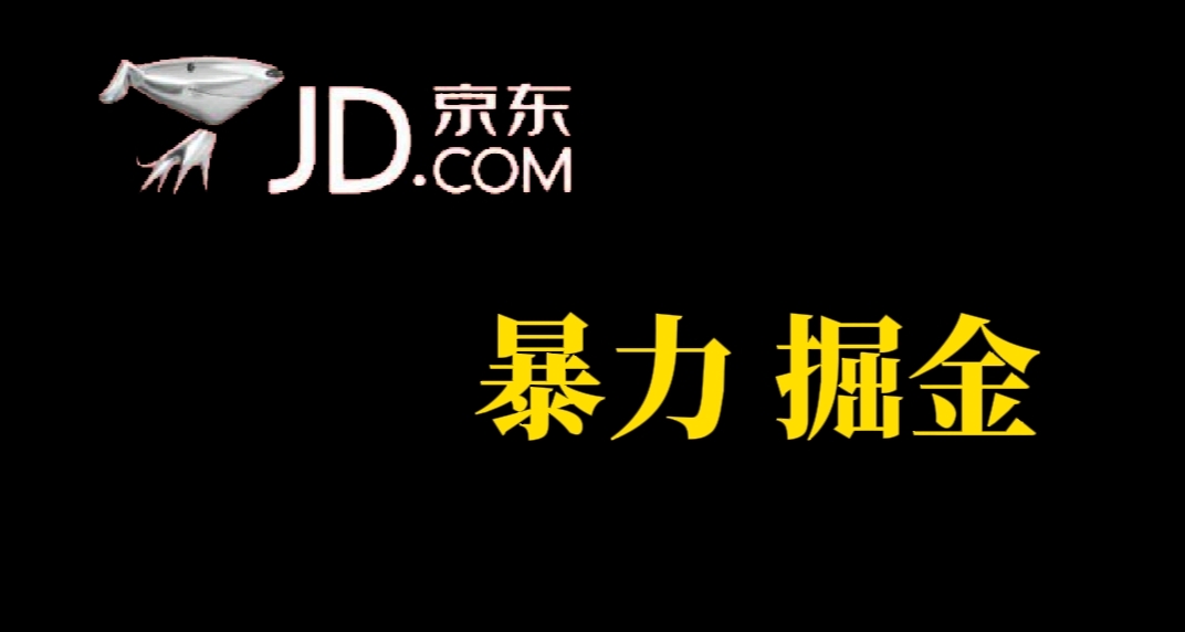 人人可做，京东暴力掘金，体现秒到，每天轻轻松松3-5张，兄弟们干！-热爱者网创