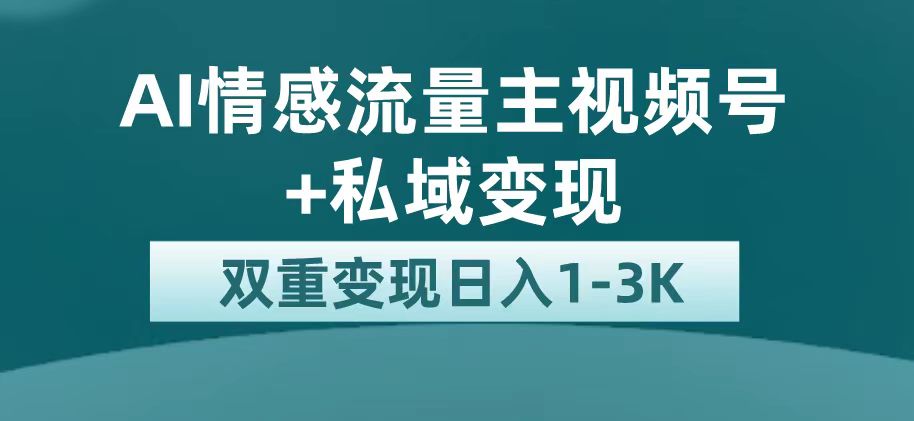 最新AI情感流量主掘金+私域变现，日入1K，平台巨大流量扶持-热爱者网创