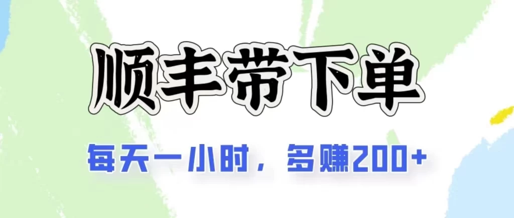 2024闲鱼虚拟类目最新玩法，顺丰掘金项目，日入200+-热爱者网创