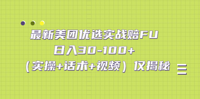 最新美团优选实战赔FU：日入30-100+（实操+话术+视频）仅揭秘-热爱者网创