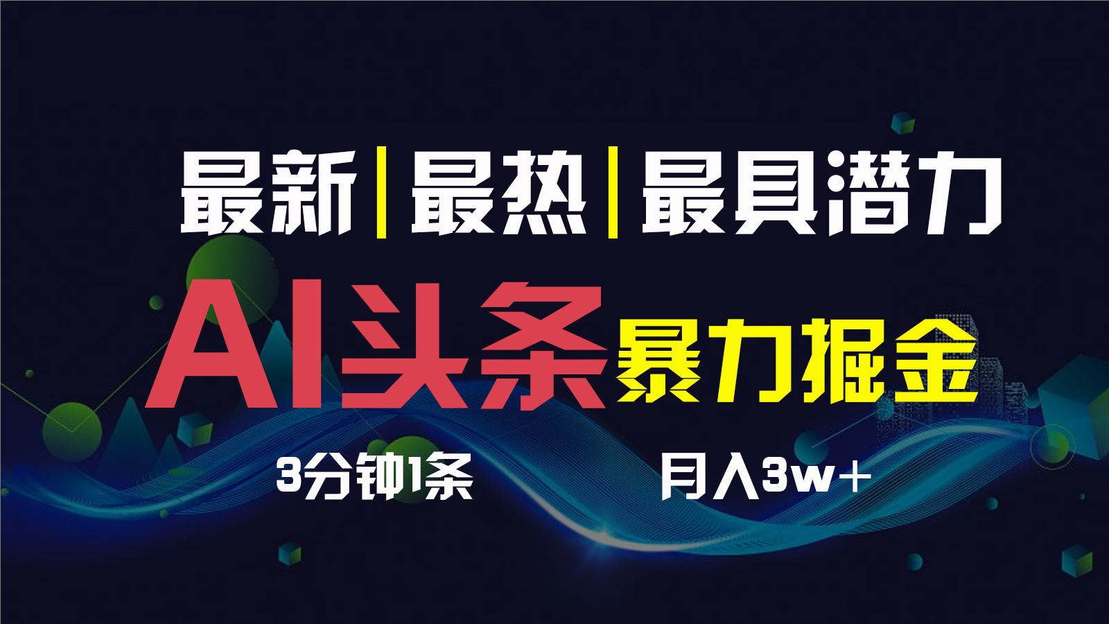 AI撸头条3天必起号，一键多渠道分发，复制粘贴保守月入1W+-热爱者网创