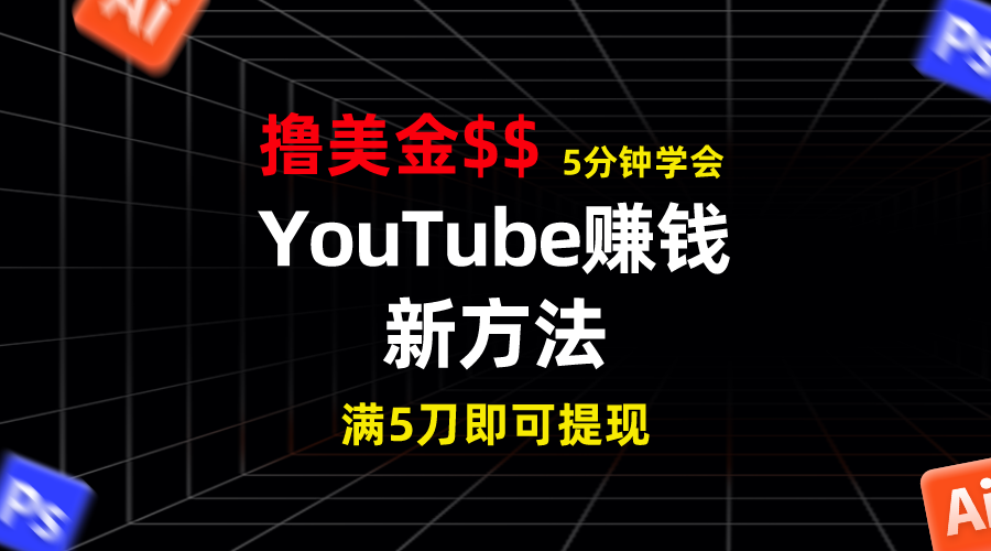 YouTube赚钱新方法！5分钟掌握，7天收入近7百美金，收益无上限！-热爱者网创