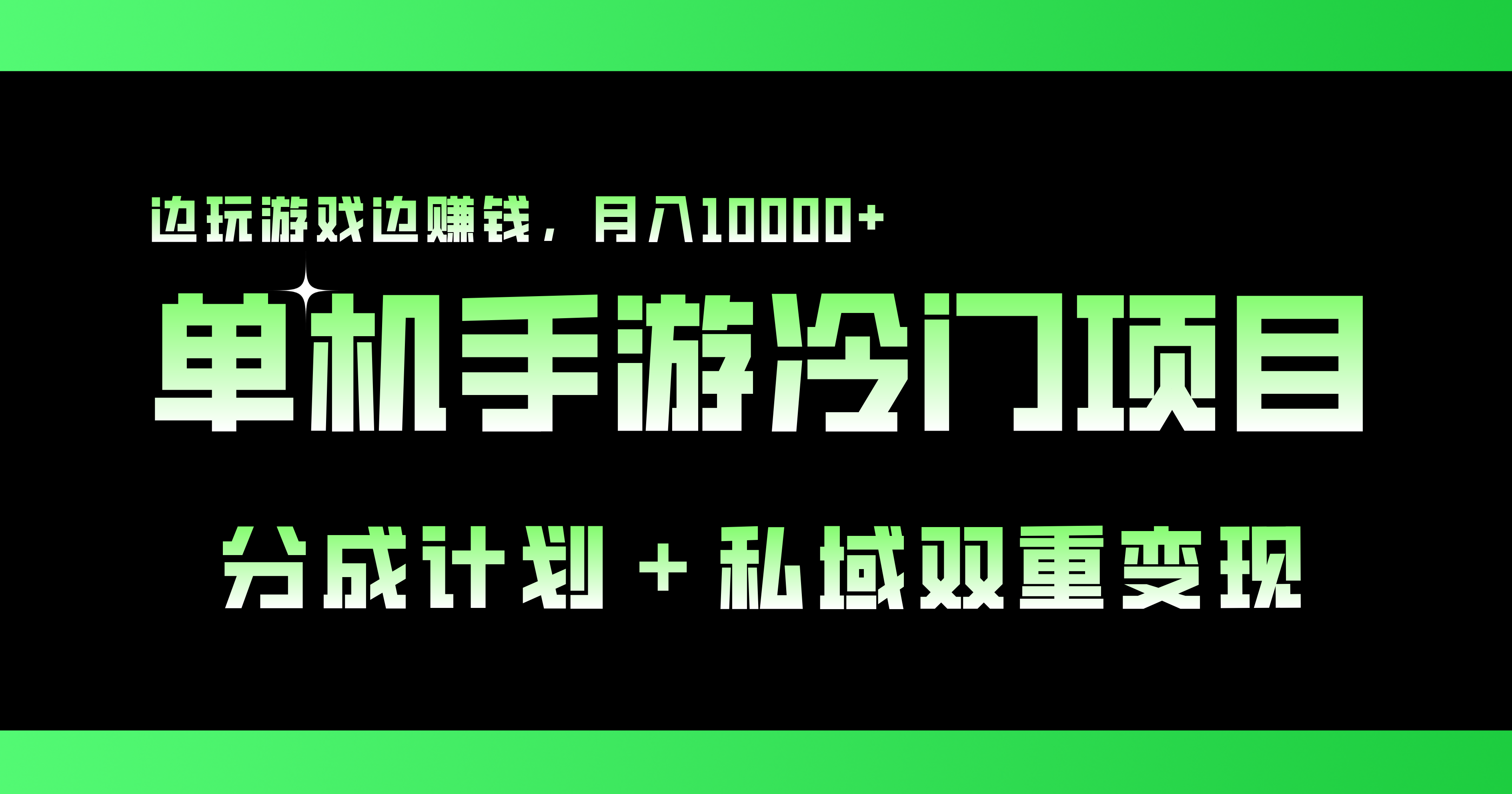 单机手游冷门赛道，双重变现渠道，边玩游戏边赚钱，月入1w+-热爱者网创