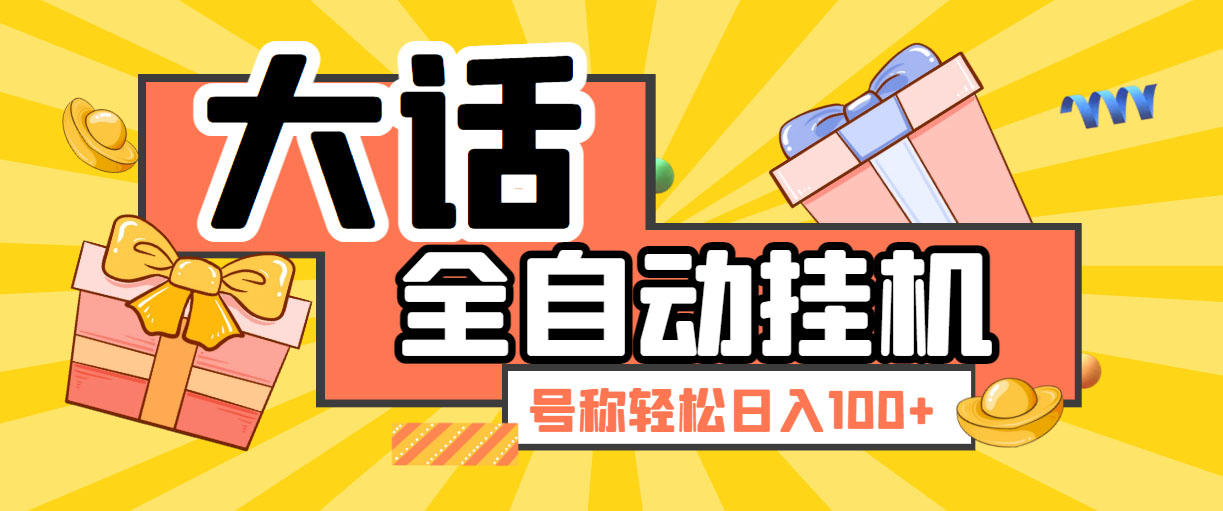 大话西游经典版全自动挂机任务项目 号称轻松收益100+【永久脚本+详细教程】-热爱者网创