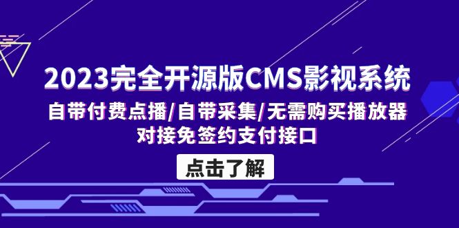 2023完全开源版CMS影视系统/自带付费点播/自带采集/无需购买播放器/对接…-热爱者网创