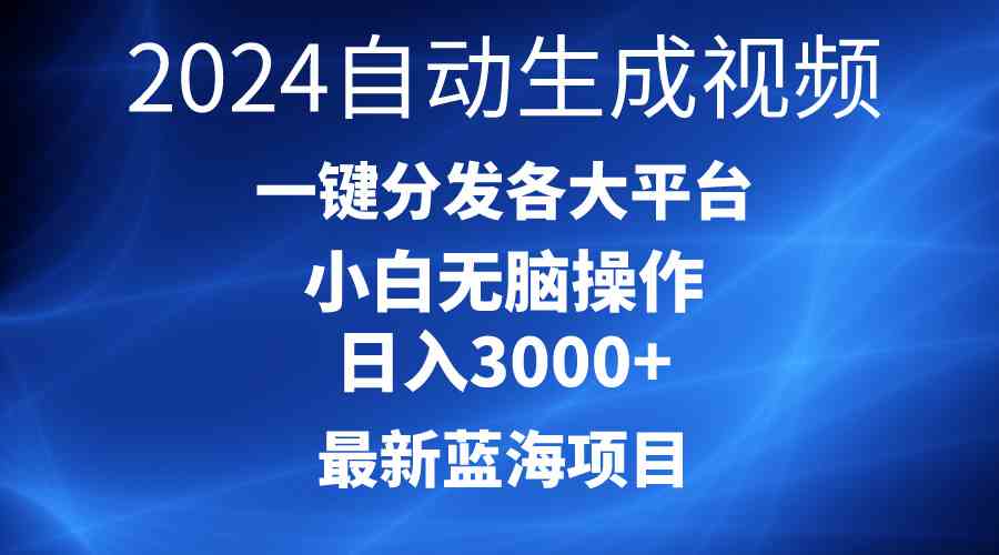 （10190期）2024最新蓝海项目AI一键生成爆款视频分发各大平台轻松日入3000+，小白…-热爱者网创