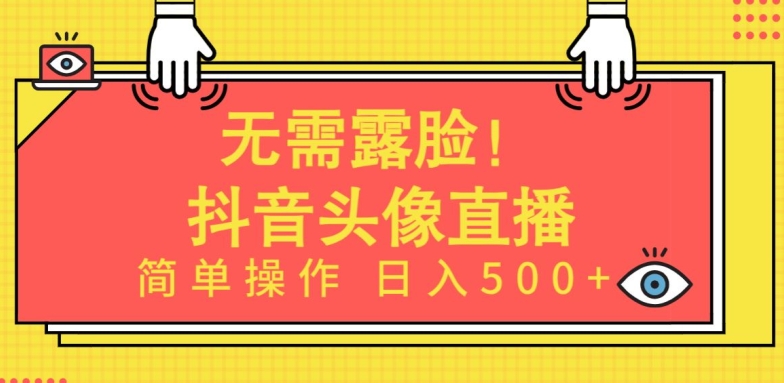 无需露脸，Ai头像直播项目，简单操作日入500+-热爱者网创