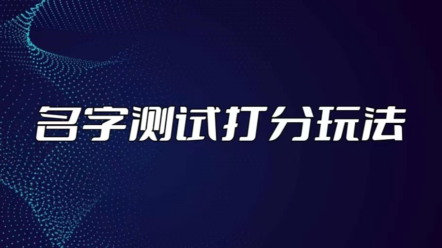 最新抖音爆火的名字测试打分无人直播项目，日赚几百+【打分脚本+详细教程】-热爱者网创